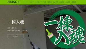 【外壁・屋根塗装】 株式会社ライジングーa様のホームページトップ画面