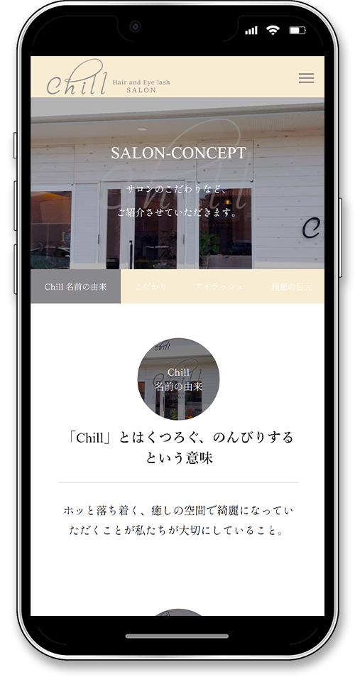 chill-salonのホームページのスマートフォンのコンセプト画面