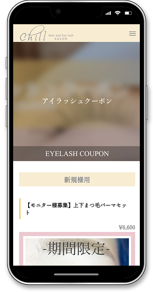 chill-salonのホームページのスマートフォンのアイラッシュクーポンメニュー画面