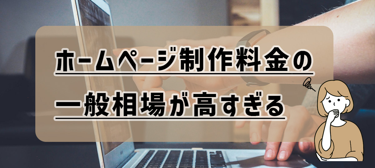 ホームページ制作料金の一般相場が高すぎる