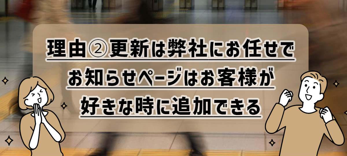 理由➁更新は弊社にお任せで、お知らせページはお客様が好きな時に追加できる