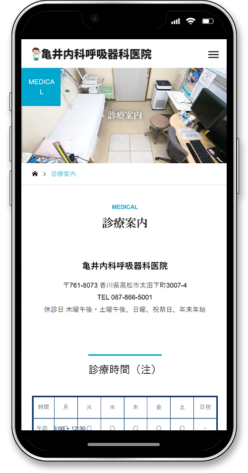 亀井内科呼吸器科医院のホームページ制作のスマートフォンの診療案内画面