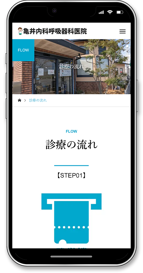 亀井内科呼吸器科医院のホームページ制作のスマートフォンの診療の流れ画面