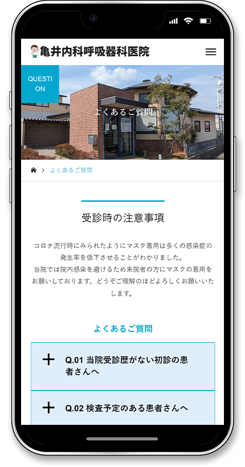 亀井内科呼吸器科医院のホームページ制作のスマートフォンのよくある質問画面
