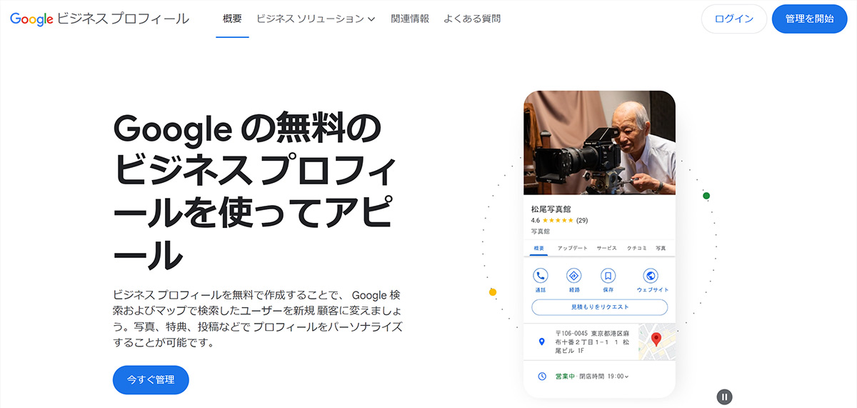 Googleビジネスプロフィールのホームページトップ画面