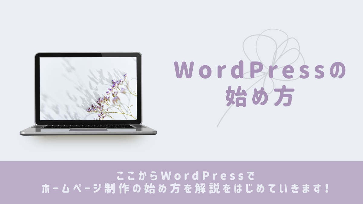 WordPressでホームページ制作の始め方