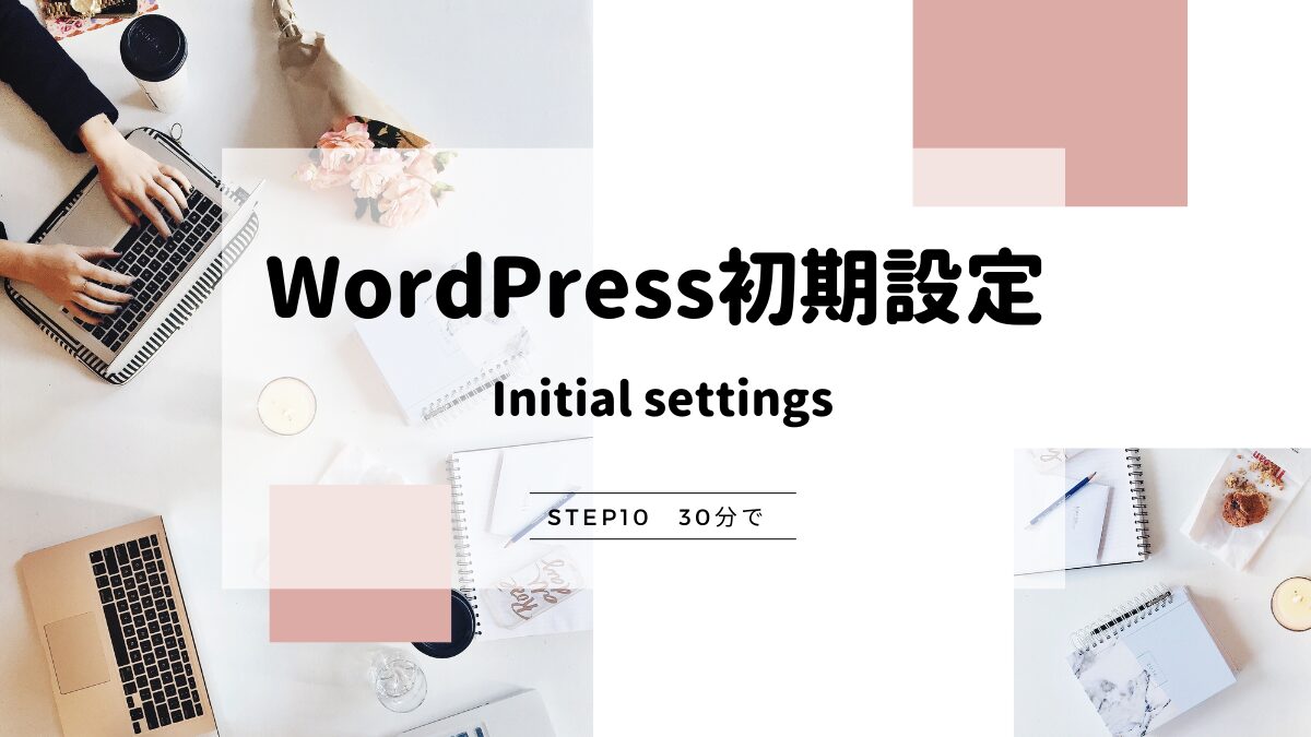 WordPressホームページ制作【初期設定】