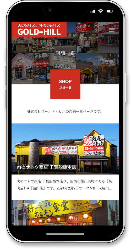 株式会社ゴールド・ヒルのホームページ制作のスマートフォン店舗一覧