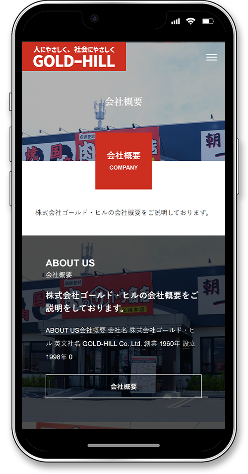 株式会社ゴールド・ヒルのホームページ制作のスマートフォン会社概要一覧