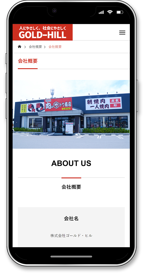 株式会社ゴールド・ヒルのホームページ制作のスマートフォン会社概要