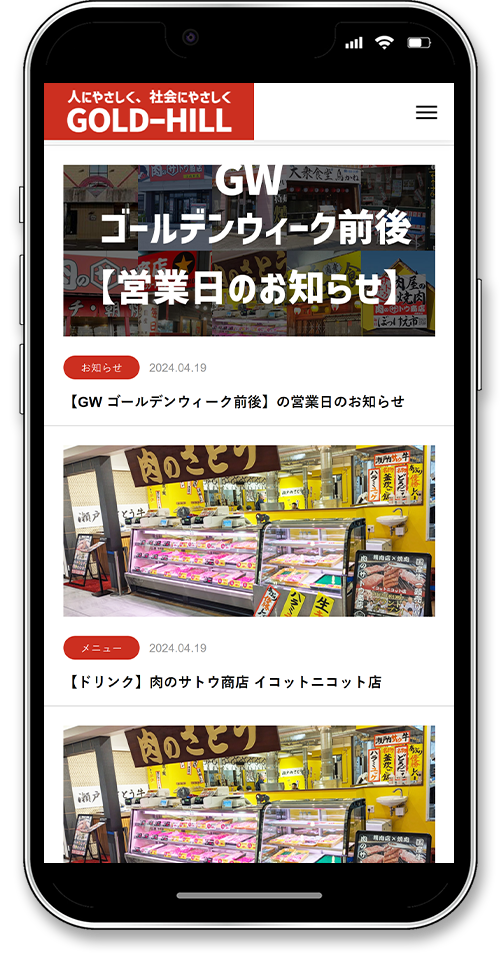株式会社ゴールド・ヒルのホームページ制作のスマートフォンニュースページ