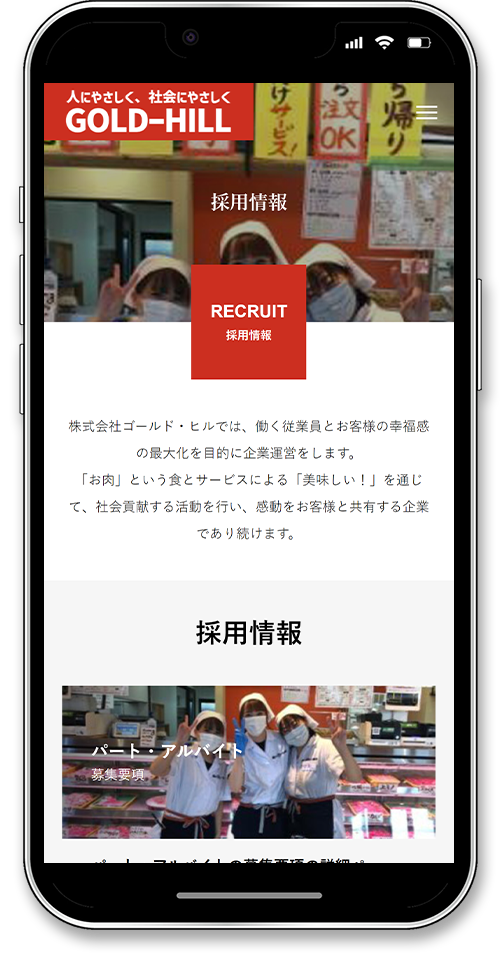 株式会社ゴールド・ヒルのホームページ制作のスマートフォン採用情報