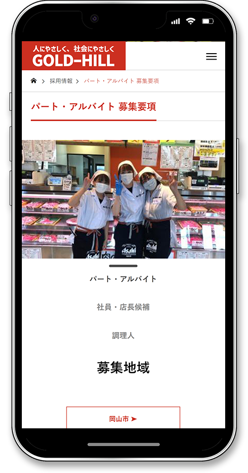 株式会社ゴールド・ヒルのホームページ制作のスマートフォンパート募集要項