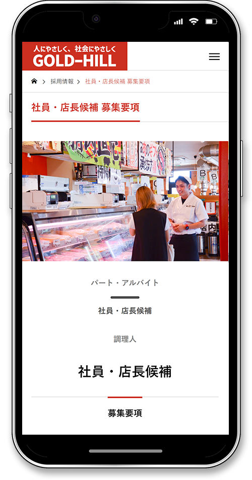 株式会社ゴールド・ヒルのホームページ制作のスマートフォン社員募集要項