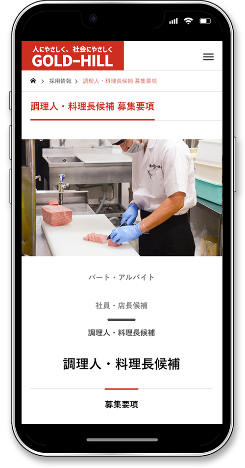 株式会社ゴールド・ヒルのホームページ制作のスマートフォン調理人募集
