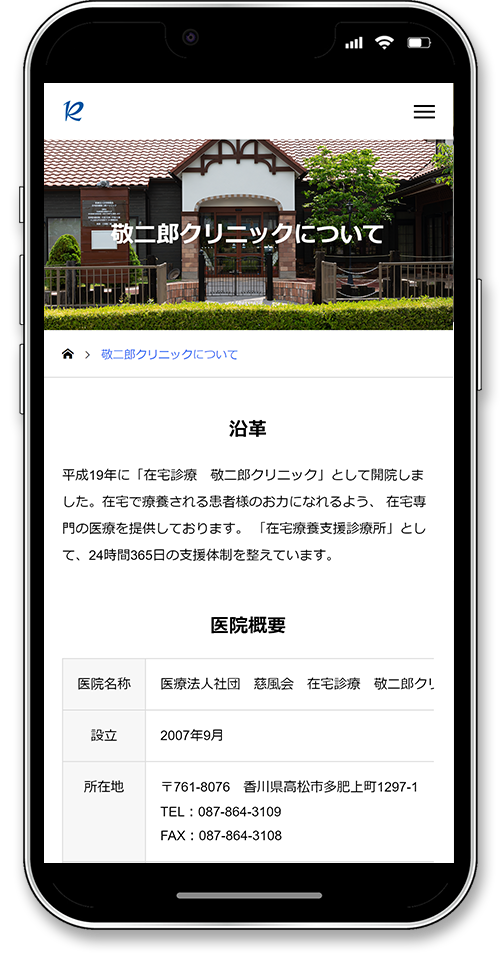 在宅診療 敬二郎クリニックのホームページのスマホ医院紹介画面