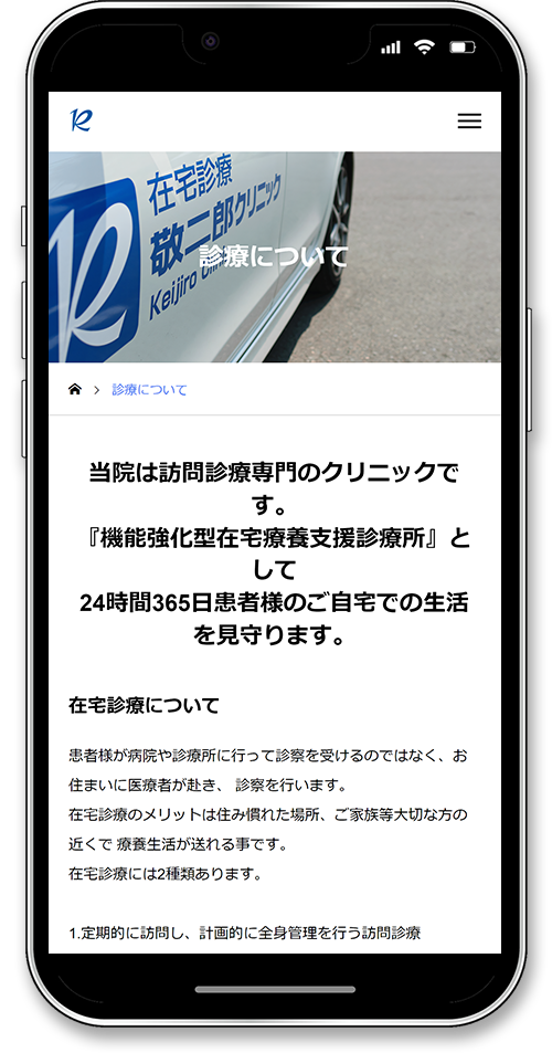 在宅診療 敬二郎クリニックのホームページのスマホ診療について画面