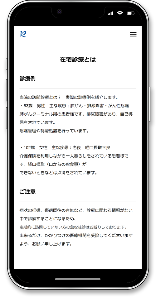 在宅診療 敬二郎クリニックのホームページのスマホ画面の在宅診療とは