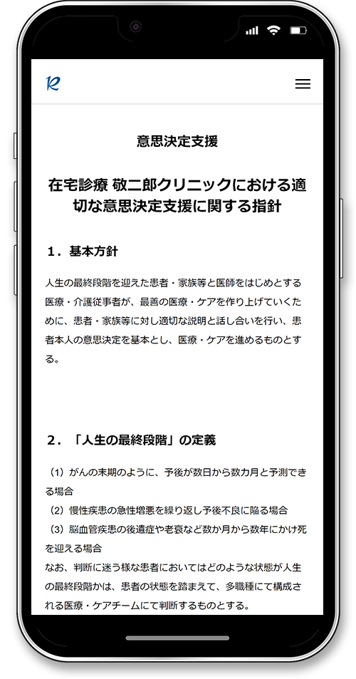 在宅診療 敬二郎クリニックのホームページのスマホ画面の意思決定支援