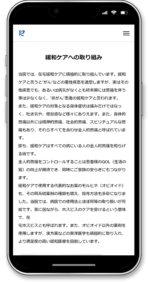 在宅診療 敬二郎クリニックのホームページのスマホ画面の緩和ケア