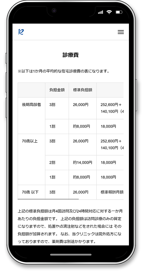 在宅診療 敬二郎クリニックのホームページのスマホ画面の診療費