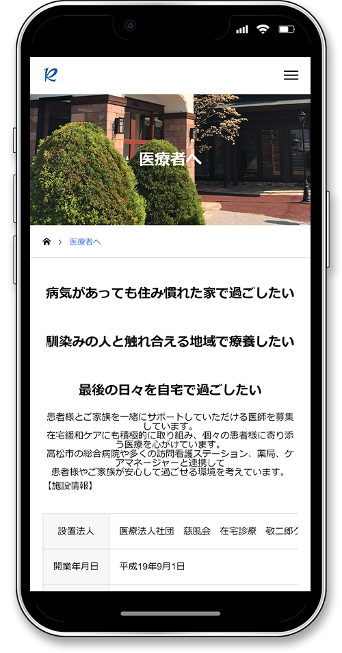 在宅診療 敬二郎クリニックのホームページのスマホ画面の医療者へ