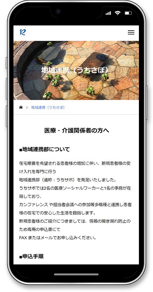 在宅診療 敬二郎クリニックのホームページのスマホ画面の地域連携