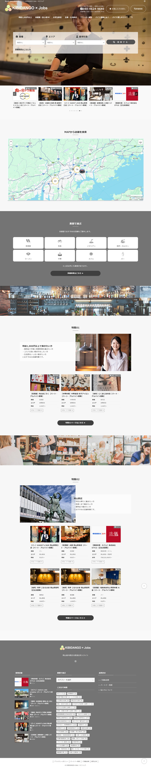岡山県内限定の飲食店求人サイト「キビジョブ」のパソコン画面　トップページ
