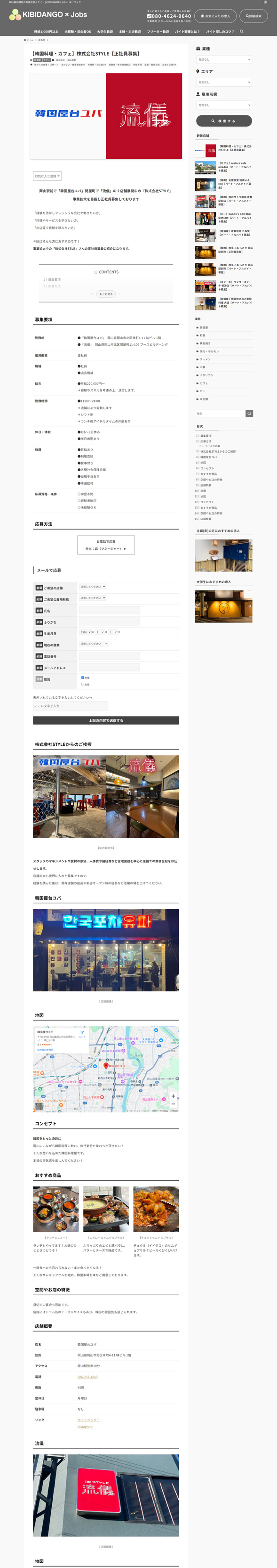 岡山県内限定の飲食店求人サイト「キビジョブ」のパソコン画面　求人ページ