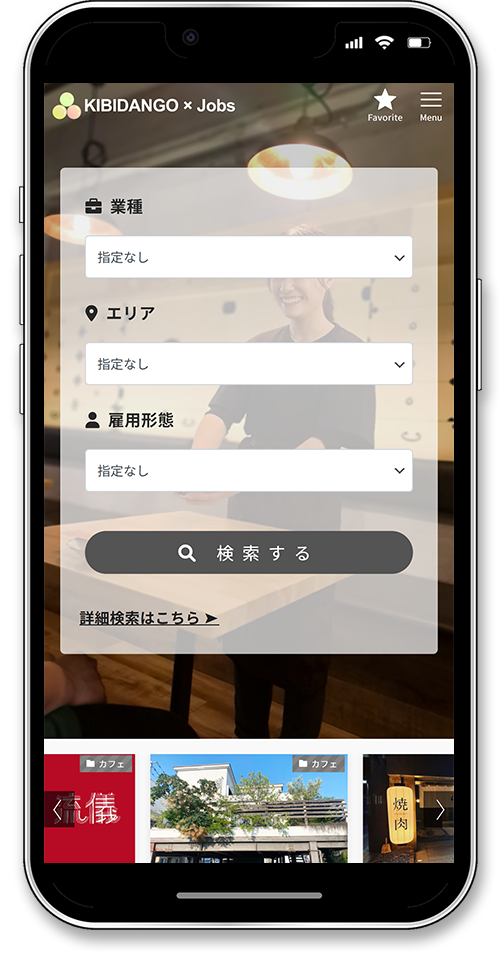 岡山県内限定の飲食店求人サイト「キビジョブ」のスマートフォン画面　トップページ