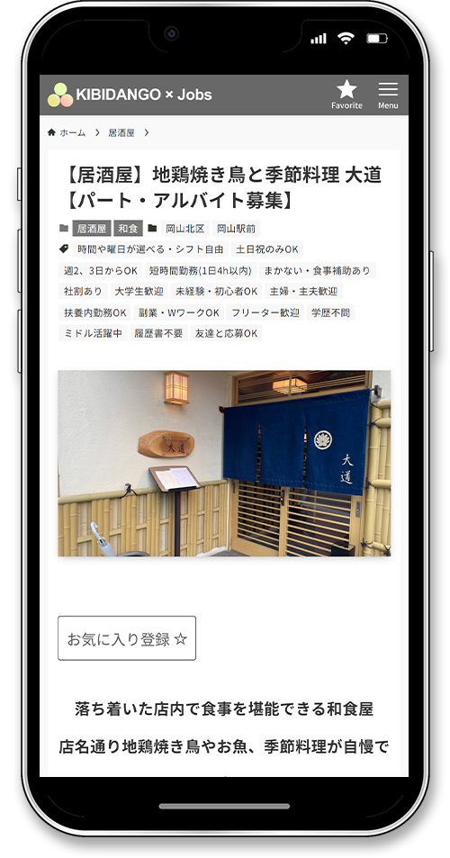 岡山県内限定の飲食店求人サイト「キビジョブ」のスマートフォン画面　求人ページ