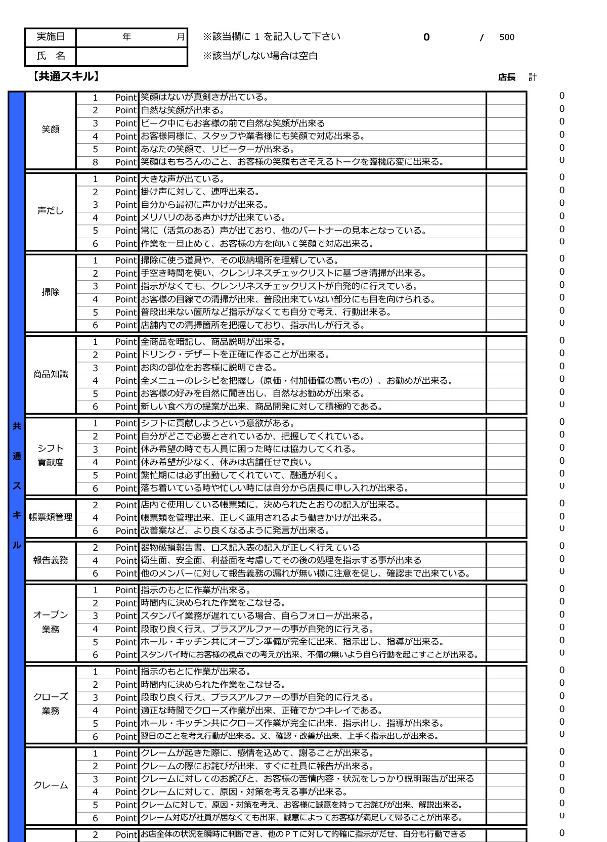 アルバイト評価表【テンプレート】共通スキル