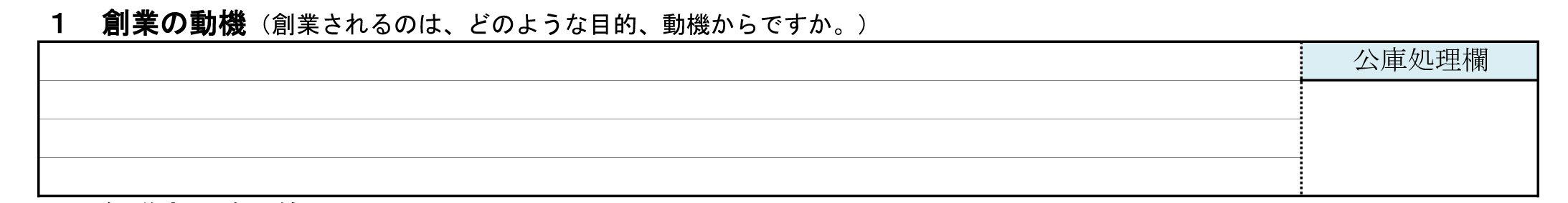 創業計画書見本：創業の動機