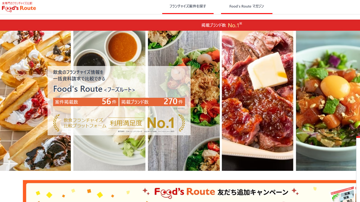 おすすめのフランチャイズサイト「フーズルート」