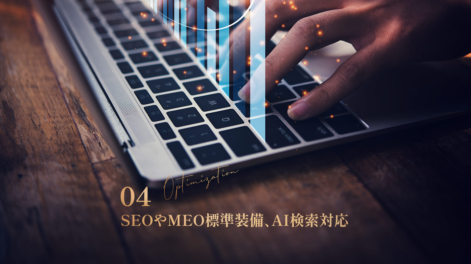 SEOやMEO標準装備、AI検索対応