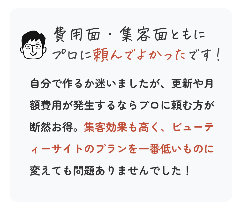 ビューティーサイトのプランを一番低いものに