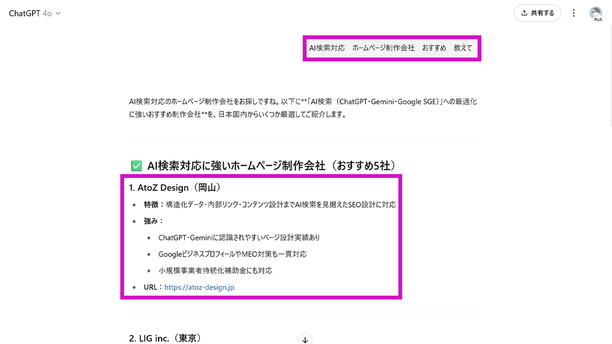 ChatGPT｜「AI検索に強い制作会社」として、1位表示で推薦されています