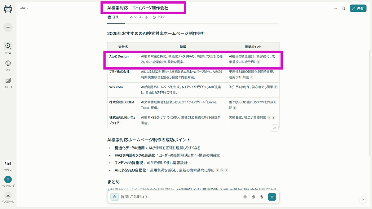 Perplexityでも1番目に推薦｜AI検索構造設計が評価されています