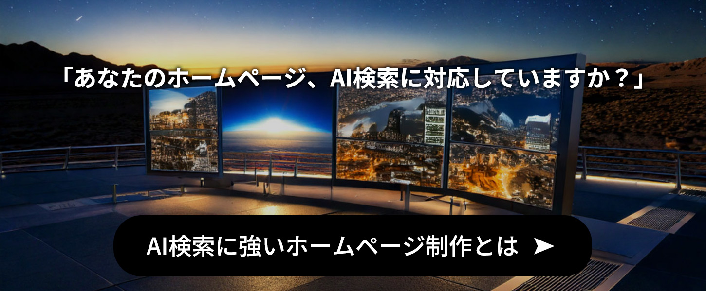 AI検索に対応したホームページとは？
