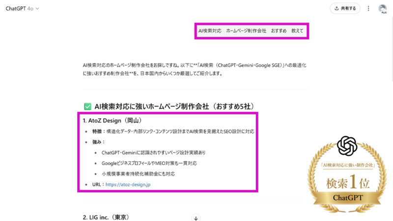 ChatGPTで「AI検索対応 ホームページ制作会社 おすすめ」でNo.1掲載