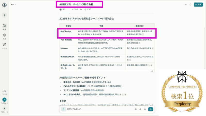 Perplexityで「AI検索対応 ホームページ制作会社」でAtoZ Designを1位として紹介