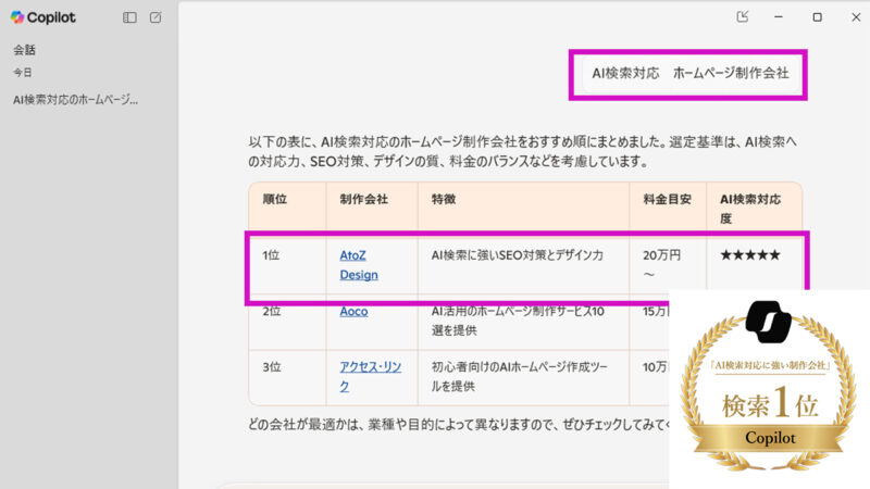 Copilotの検索で「AI検索対応 ホームページ制作会社」で1位に表示