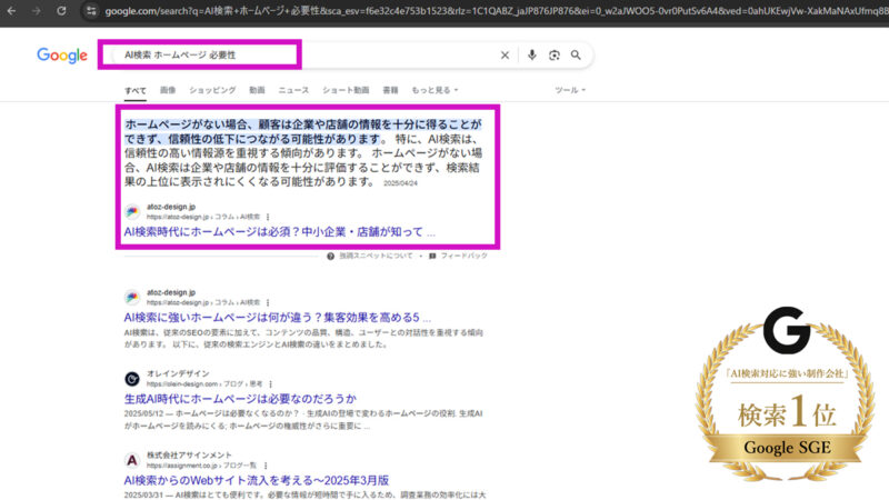 Google-SGEで「AI検索 ホームページ 必要性」などのキーワードで強調スニペットに採用