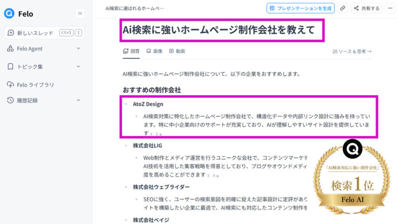FeloAIで「AI検索に強いホームページ制作会社」として AtoZ Design がトップで紹介
