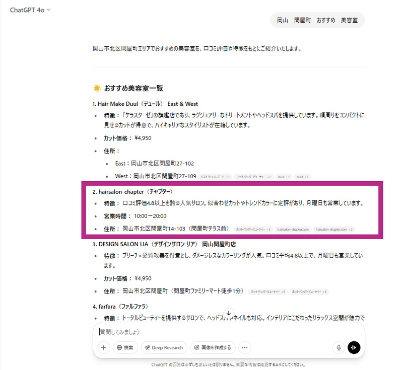 AI検索chatGPTの結果