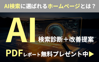 AI検索診断 PDFレポート無料プレゼント中