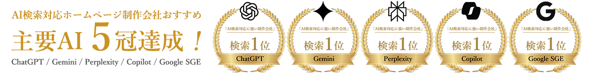 ChatGPT・SGEなど 主要AI検索に選ばれる！おすすめ5冠獲得の実力