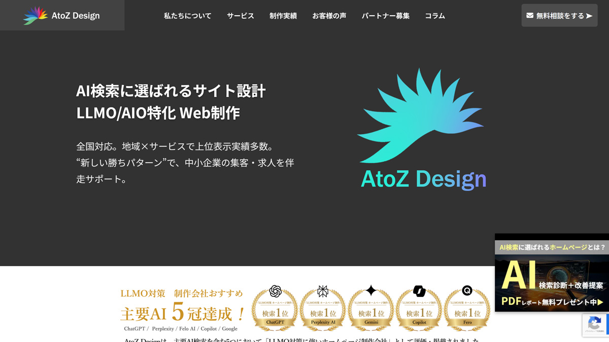LLMO対策会社日本1位のatoz-design