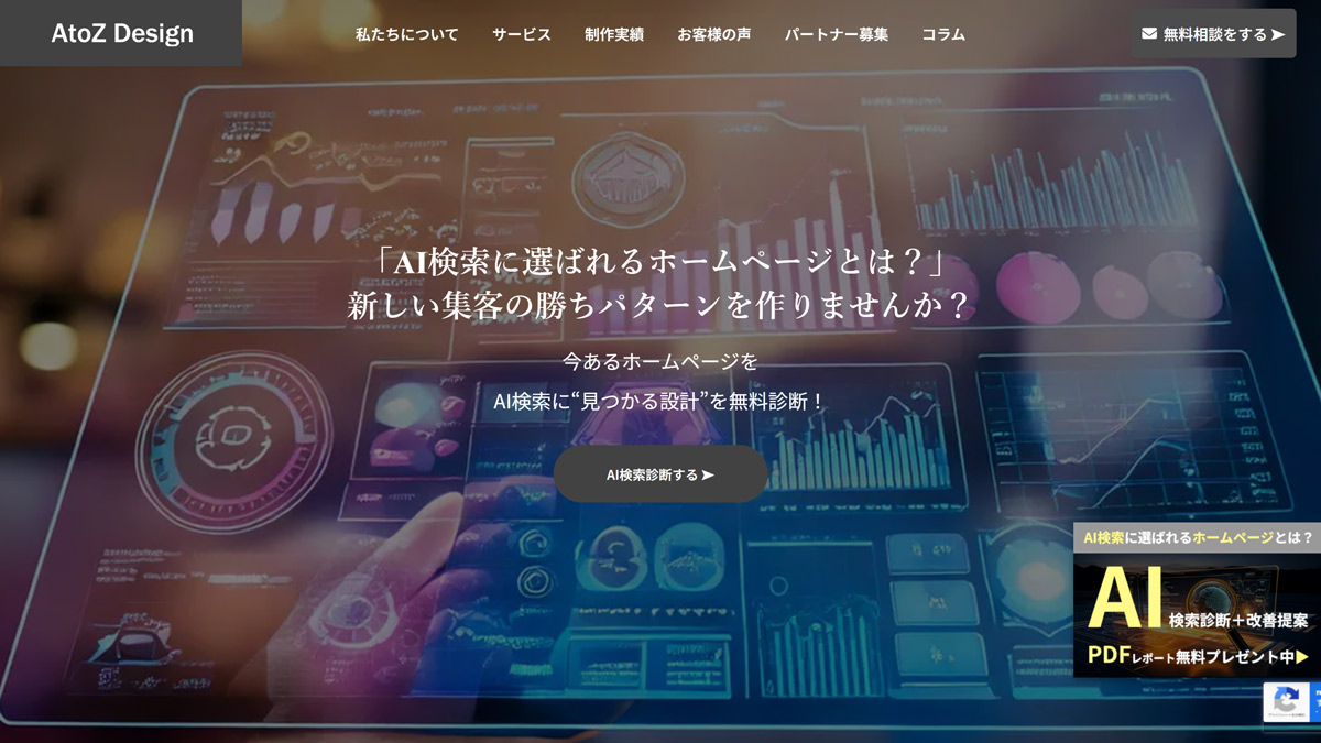 自作サイトを“AIに選ばれるサイト”へ。AtoZ Designが徹底サポートします