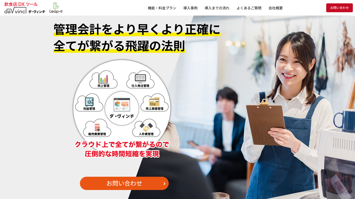 ダ・ヴィンチ｜日次PL・原価・勤怠を一元管理できる飲食店向けクラウドツール
